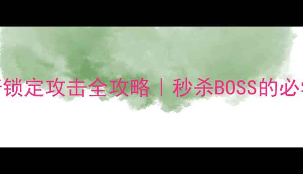 图片 单机传奇锁定攻击全攻略｜秒杀BOSS的必学技巧✨