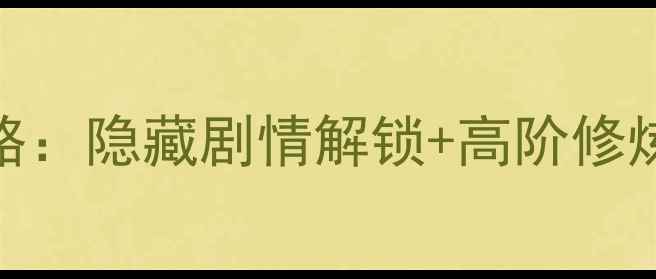 图片 单机修真游戏全成就攻略：隐藏剧情解锁+高阶修炼秘籍+资源全收集指南1
