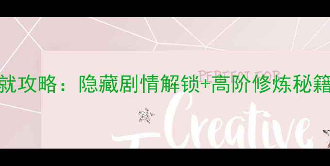 图片 单机修真游戏全成就攻略：隐藏剧情解锁+高阶修炼秘籍+资源全收集指南2