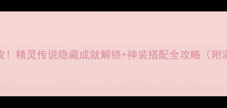图片 单机党必收！精灵传说隐藏成就解锁+神装搭配全攻略（附满星打法）