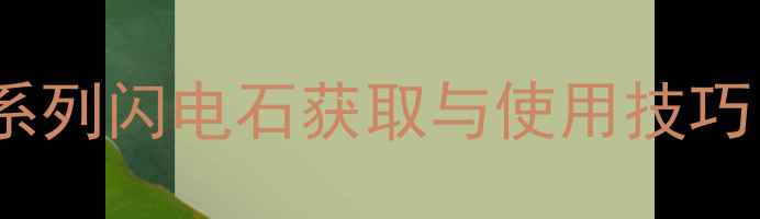 图片 单机全宝可梦系列闪电石获取与使用技巧，速速收藏！1