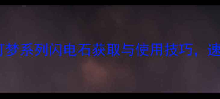 图片 单机全宝可梦系列闪电石获取与使用技巧，速速收藏！2