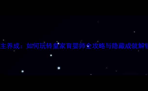 图片 单机公主养成：如何玩转皇家育婴师全攻略与隐藏成就解锁指南2