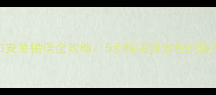 图片 单机公寓MOD安装错误全攻略：5步解决兼容性问题与文件损坏1