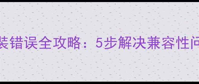图片 单机公寓MOD安装错误全攻略：5步解决兼容性问题与文件损坏2