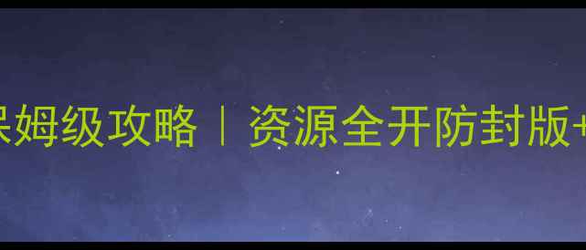 图片 单机养宠游戏保姆级攻略｜资源全开防封版+隐藏剧情解锁1