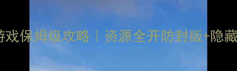 图片 单机养宠游戏保姆级攻略｜资源全开防封版+隐藏剧情解锁2