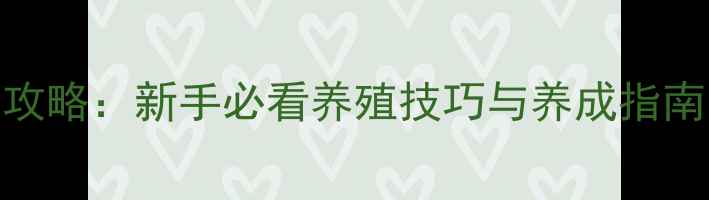 图片 单机养鸡下蛋游戏全攻略：新手必看养殖技巧与养成指南（附详细图文教程）