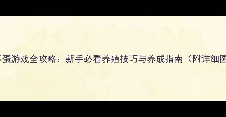 图片 单机养鸡下蛋游戏全攻略：新手必看养殖技巧与养成指南（附详细图文教程）1
