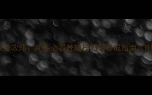 图片 单机养鸡下蛋游戏全攻略：新手必看养殖技巧与养成指南（附详细图文教程）2