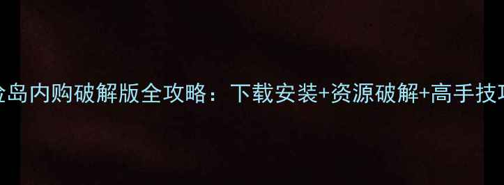 图片 单机冒险岛内购破解版全攻略：下载安装+资源破解+高手技巧大公开