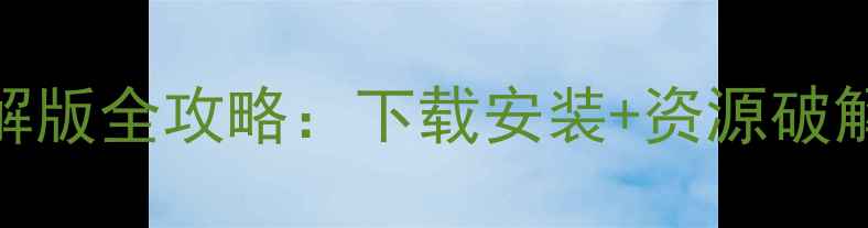 图片 单机冒险岛内购破解版全攻略：下载安装+资源破解+高手技巧大公开2