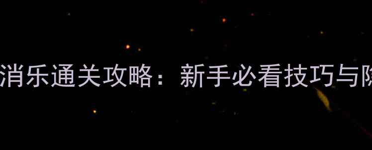 图片 单机农场消消乐通关攻略：新手必看技巧与隐藏玩法全1