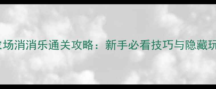 图片 单机农场消消乐通关攻略：新手必看技巧与隐藏玩法全2