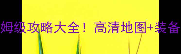 图片 单机冬季狩猎游戏保姆级攻略大全！高清地图+装备搭配+赛季生存指南2