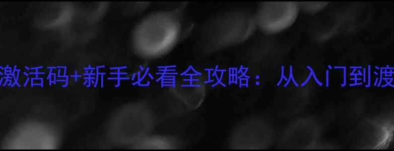 图片 单机凡人修仙传激活码+新手必看全攻略：从入门到渡劫的保姆级指南