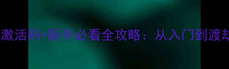 图片 单机凡人修仙传激活码+新手必看全攻略：从入门到渡劫的保姆级指南2