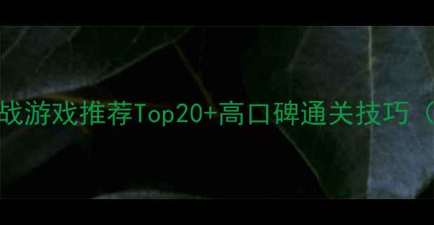 图片 单机剧情枪战游戏推荐Top20+高口碑通关技巧（完整攻略）
