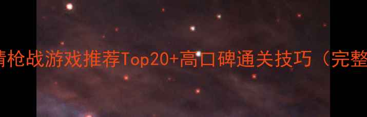 图片 单机剧情枪战游戏推荐Top20+高口碑通关技巧（完整攻略）1