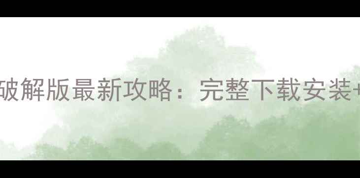 图片 单机动作游戏破解版最新攻略：完整下载安装+高难度技巧全