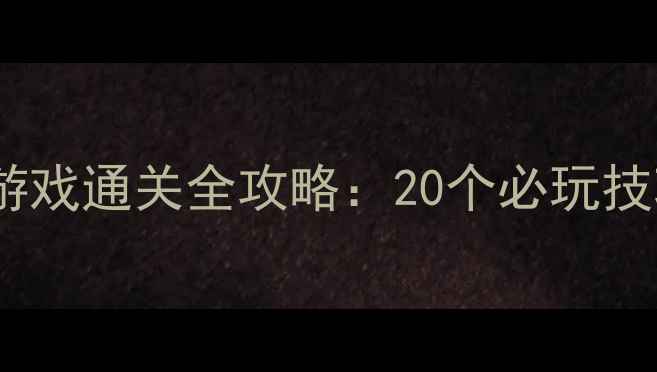 图片 单机动作闯关类游戏通关全攻略：20个必玩技巧助你轻松通关1