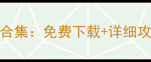 图片 单机化妆小游戏合集：免费下载+详细攻略+通关技巧全1