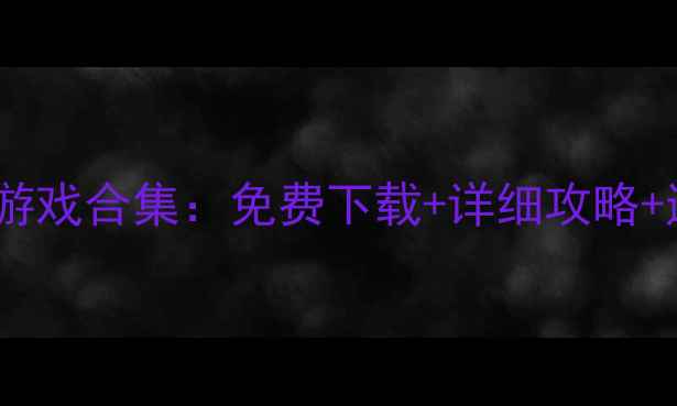 图片 单机化妆小游戏合集：免费下载+详细攻略+通关技巧全2