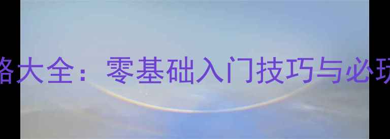 图片 单机十字绣游戏保姆级攻略大全：零基础入门技巧与必玩推荐（附隐藏关卡解锁）