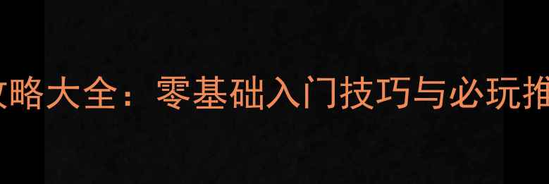 图片 单机十字绣游戏保姆级攻略大全：零基础入门技巧与必玩推荐（附隐藏关卡解锁）2