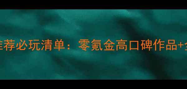 图片 单机双人游戏推荐必玩清单：零氪金高口碑作品+全平台攻略指南