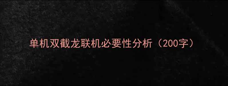 图片 单机双截龙联机必要性分析（200字）