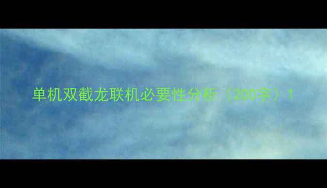 图片 单机双截龙联机必要性分析（200字）1