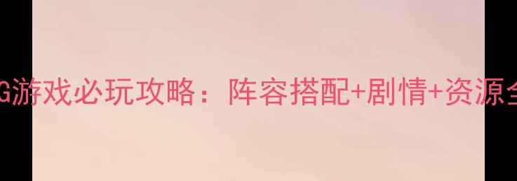 图片 单机召唤RPG游戏必玩攻略：阵容搭配+剧情+资源全收集指南2