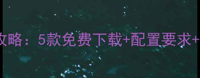 图片 单机吃鸡游戏全攻略：5款免费下载+配置要求+实战技巧大公开1