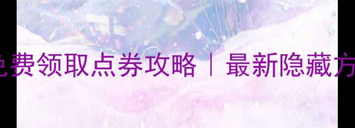 图片 单机和平精英免费领取点券攻略｜最新隐藏方法+激活码大全