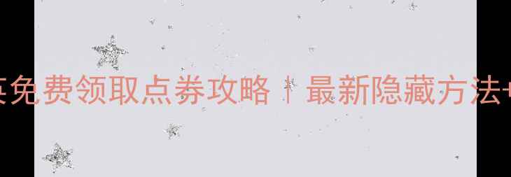 图片 单机和平精英免费领取点券攻略｜最新隐藏方法+激活码大全1