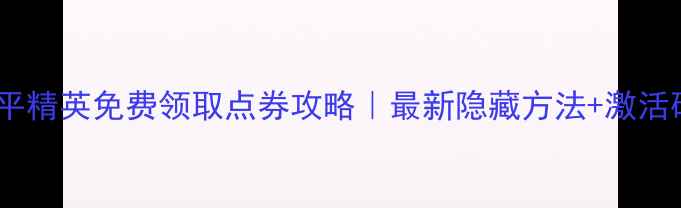 图片 单机和平精英免费领取点券攻略｜最新隐藏方法+激活码大全2