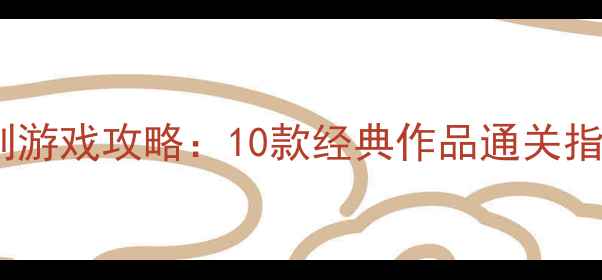 图片 单机回合制游戏攻略：10款经典作品通关指南与深度1