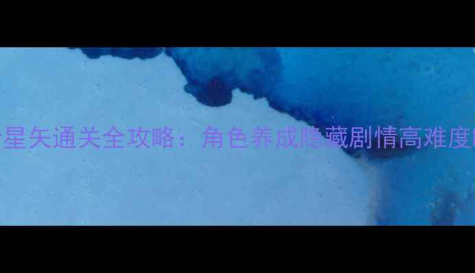 图片 单机圣斗士星矢通关全攻略：角色养成隐藏剧情高难度BOSS战技巧