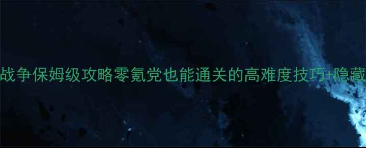 图片 单机地牢战争保姆级攻略零氪党也能通关的高难度技巧+隐藏资源全！