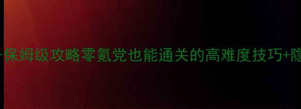 图片 单机地牢战争保姆级攻略零氪党也能通关的高难度技巧+隐藏资源全！1