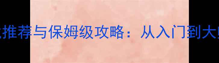 图片 单机塔防游戏推荐与保姆级攻略：从入门到大师的通关指南