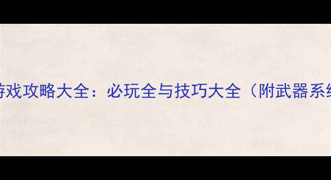 图片 单机大型战争射击游戏攻略大全：必玩全与技巧大全（附武器系统与MOD制作指南）2