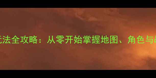 图片 单机大富翁战斗玩法全攻略：从零开始掌握地图、角色与战斗系统核心技巧