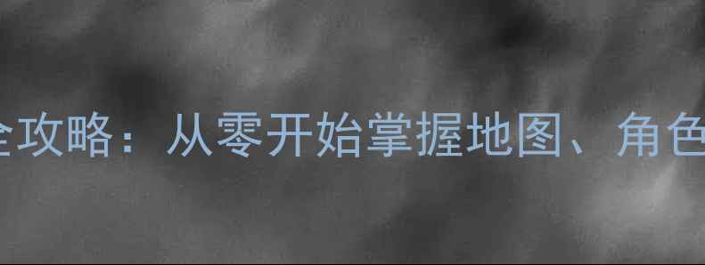 图片 单机大富翁战斗玩法全攻略：从零开始掌握地图、角色与战斗系统核心技巧1