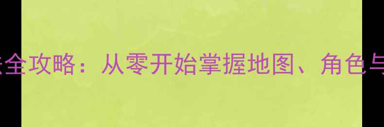 图片 单机大富翁战斗玩法全攻略：从零开始掌握地图、角色与战斗系统核心技巧2