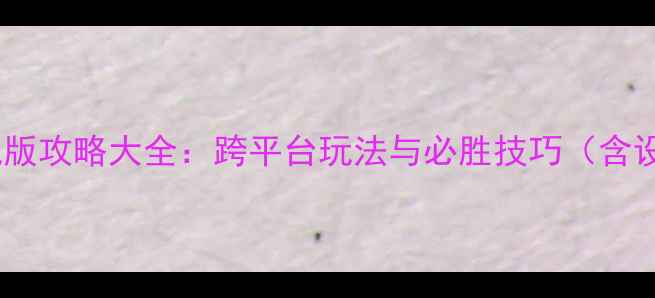 图片 单机大富翁手机版攻略大全：跨平台玩法与必胜技巧（含设备适配指南）1