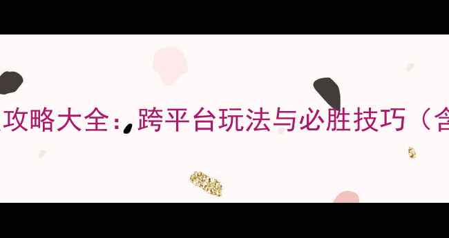 图片 单机大富翁手机版攻略大全：跨平台玩法与必胜技巧（含设备适配指南）2