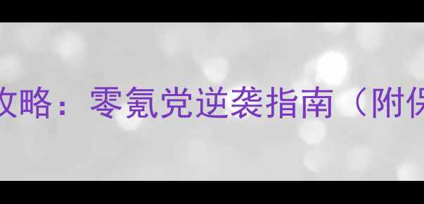 图片 单机天天斗牛全攻略：零氪党逆袭指南（附保姆级操作技巧）