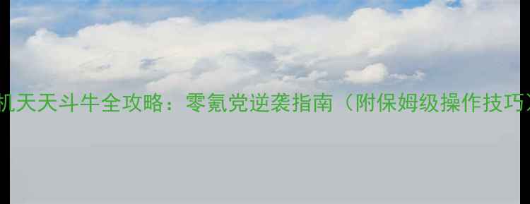 图片 单机天天斗牛全攻略：零氪党逆袭指南（附保姆级操作技巧）1